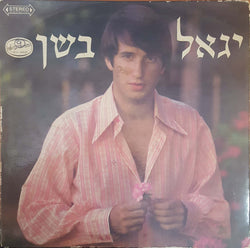 Yigal Bashan : יגאל בשן (LP)