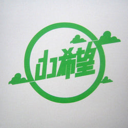 Various : When I Was Ten (2x12