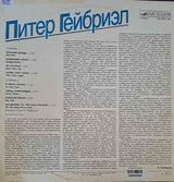 Peter Gabriel : Питер Гейбриэл (LP, Album, Whi)