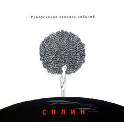 Сплин : Реверсивная Хроника Событий (LP, Album, RE)