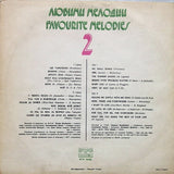 ФСБ = FSB* : Любими Мелодии 2 = Favourite Melodies 2 = Любимые Мелодии 2 (LP, Album, Red)